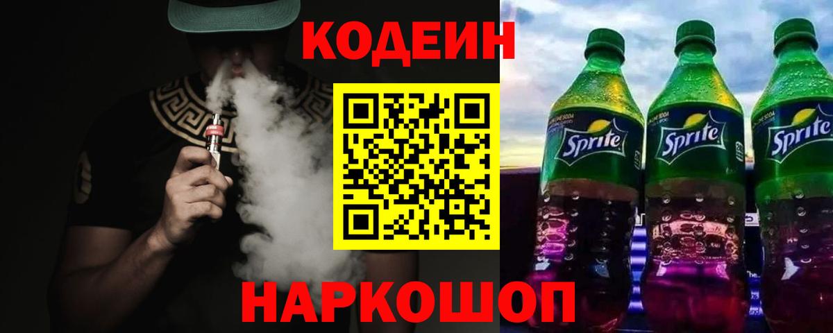 Кодеиновый сироп Lean Purple Drank  Кодеиновый сироп Lean Purple Drank  Вход с VPN  Моздок 